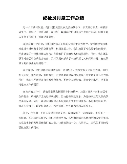 纪检员月度工作总结