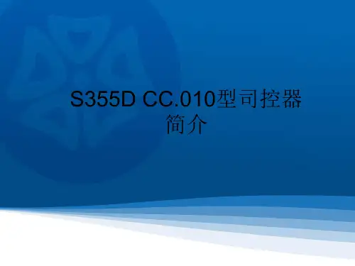 S355D CC.010司控器简介