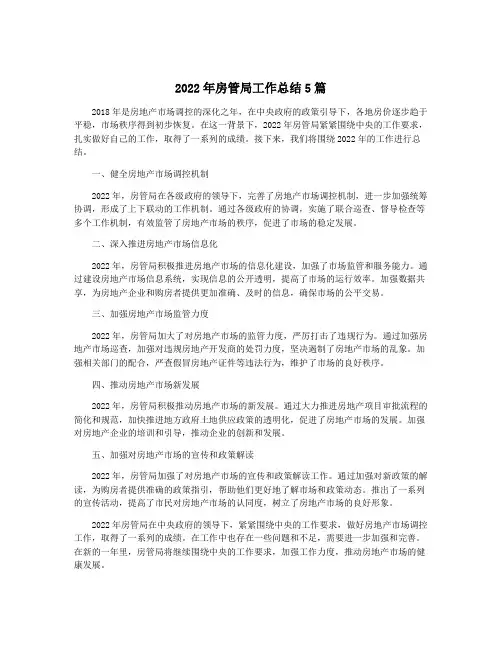 2022年房管局工作总结5篇