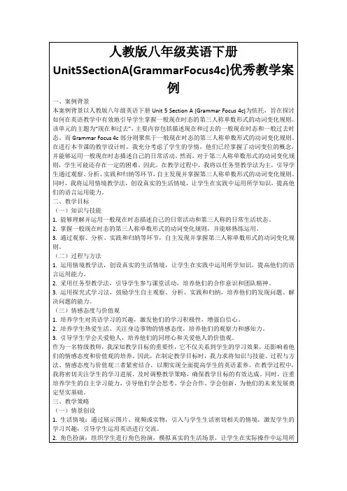 人教版八年级英语下册Unit5SectionA(GrammarFocus4c)优秀教学案例