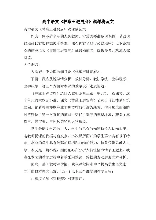 高中语文《林黛玉进贾府》说课稿范文