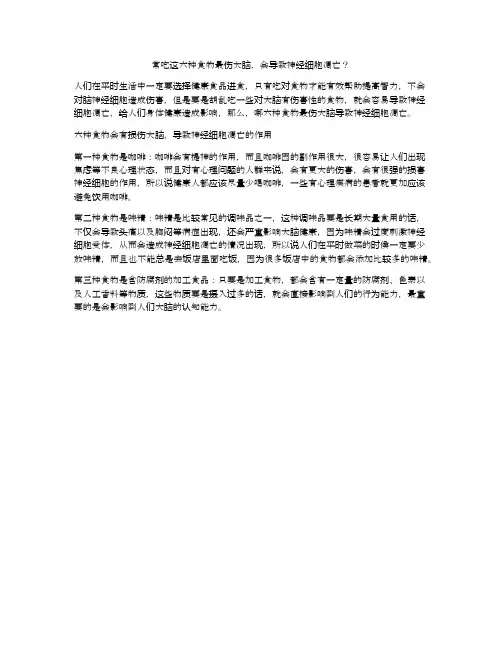 常吃这六种食物最伤大脑,会导致神经细胞凋亡？