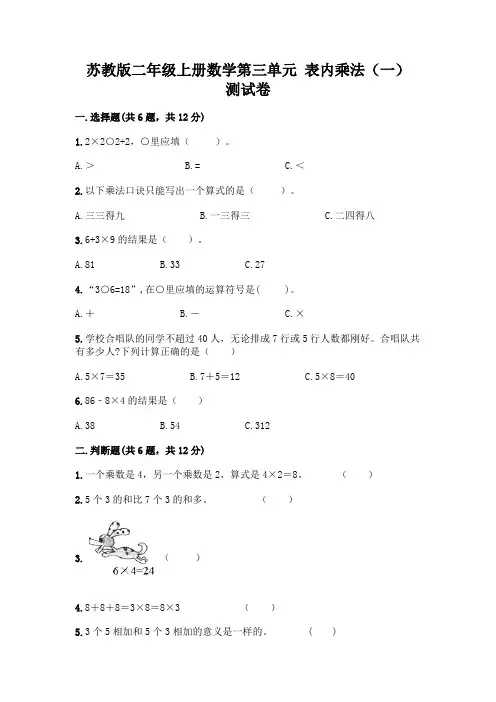 苏教版二年级上册数学第三单元 表内乘法(一) 测试卷含完整答案(全优)