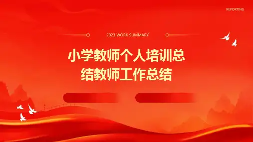 小学教师个人培训总结教师工作总结PPT