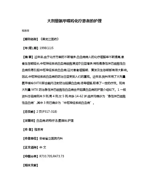大剂量氨甲喋呤化疗患者的护理