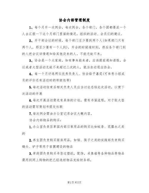 协会内部管理制度(2篇)