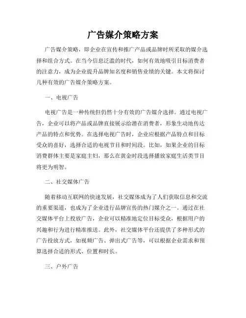 广告媒介策略方案