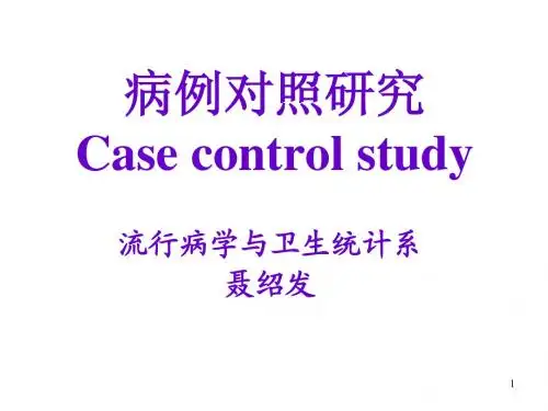 病例对照研究