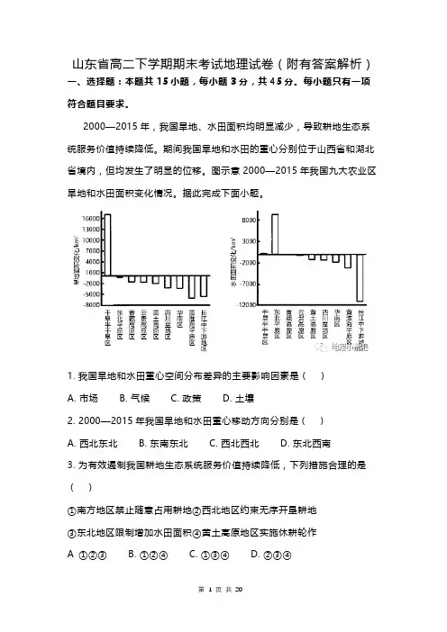 山东省高二下学期期末考试地理试卷(附有答案解析)