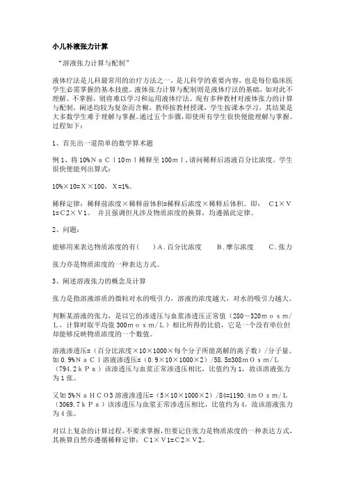 小儿补液张力计算