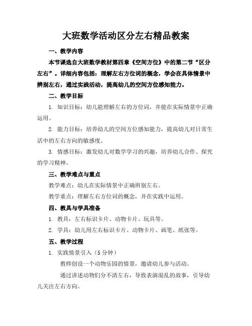 大班数学活动区分左右精品教案