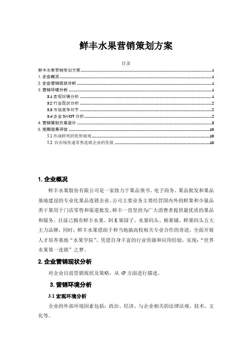 鲜丰水果营销策划方案