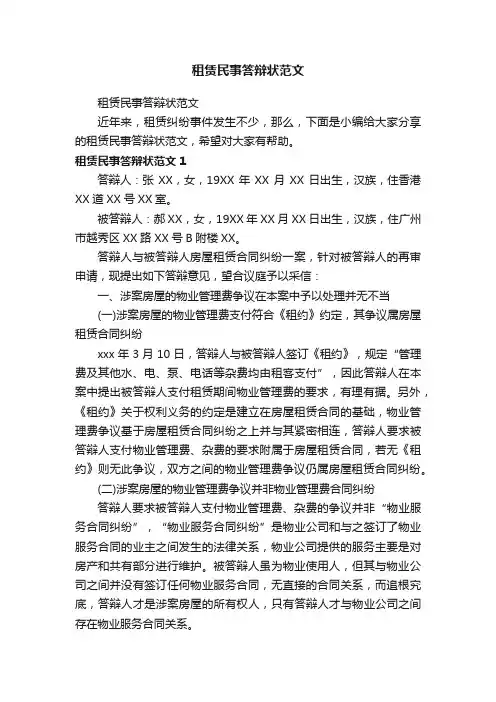 租赁民事答辩状范文