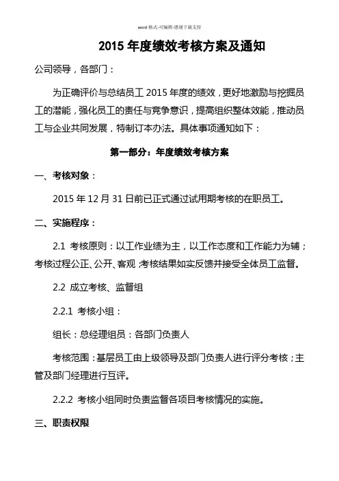 2015年度绩效考核方案及通知