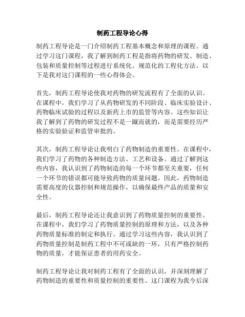 制药工程导论心得