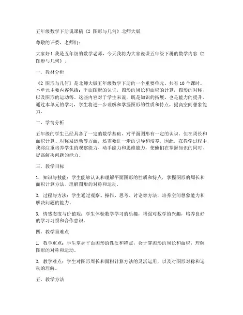 五年级数学下册说课稿《2_图形与几何》北师大版