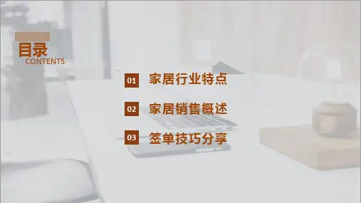 家具建材市场家居行业营销技巧培训讲课PPT课件