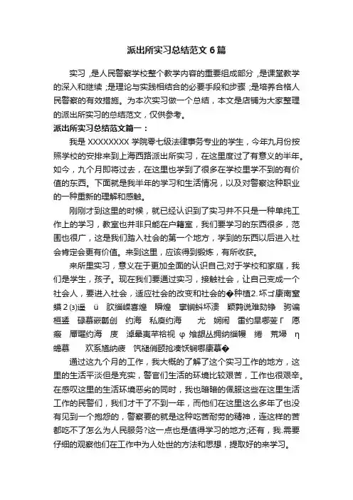 派出所实习总结范文6篇