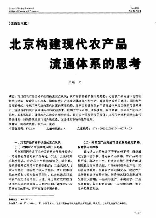 北京构建现代农产品流通体系的思考