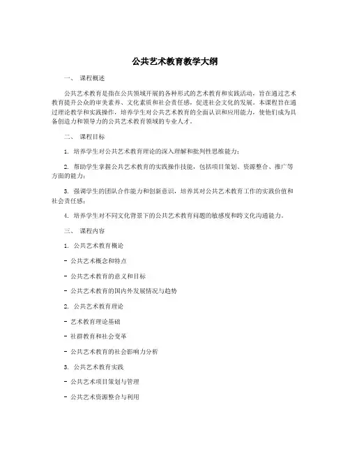 公共艺术教育教学大纲