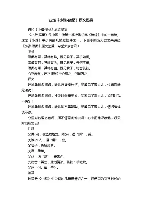 诗经《小雅·隰桑》原文鉴赏