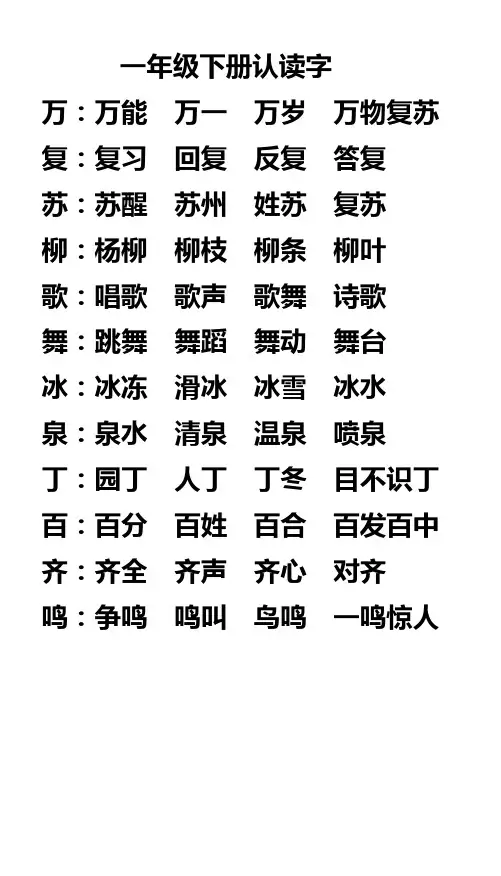 一年级下册认读(二类字)组词
