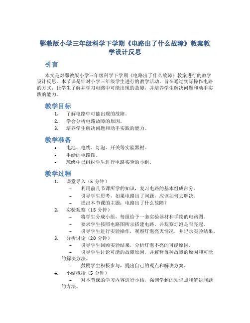 鄂教版小学三年级科学下学期《电路出了什么故障》教案教学设计反思
