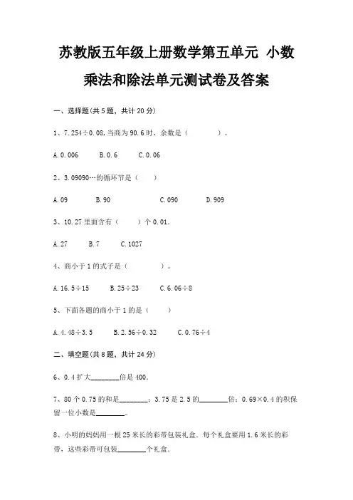 苏教版五年级上册数学第五单元 小数乘法和除法单元测试卷及答案