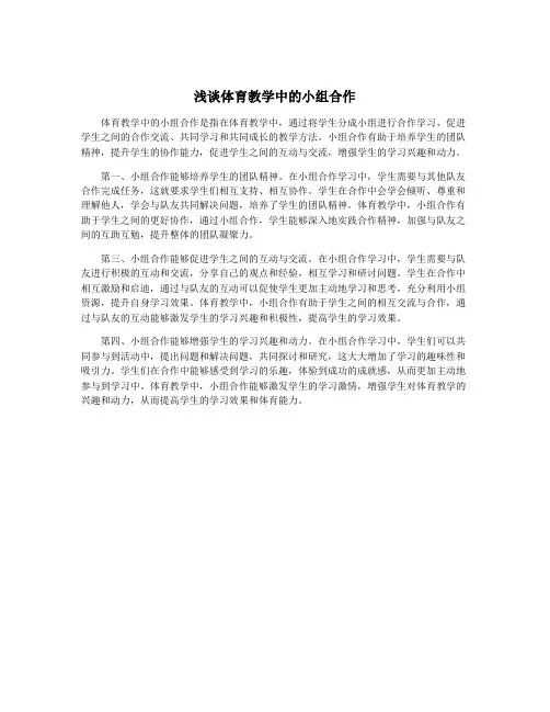 浅谈体育教学中的小组合作