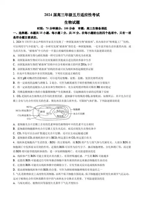 2024届湖北省武汉市华中师范大学第一附属中学高三下学期五月高考模拟生物试题