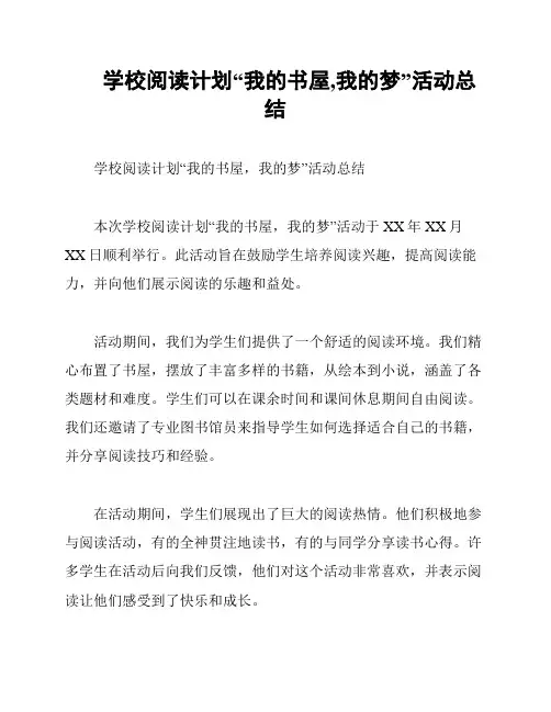 学校阅读计划“我的书屋,我的梦”活动总结