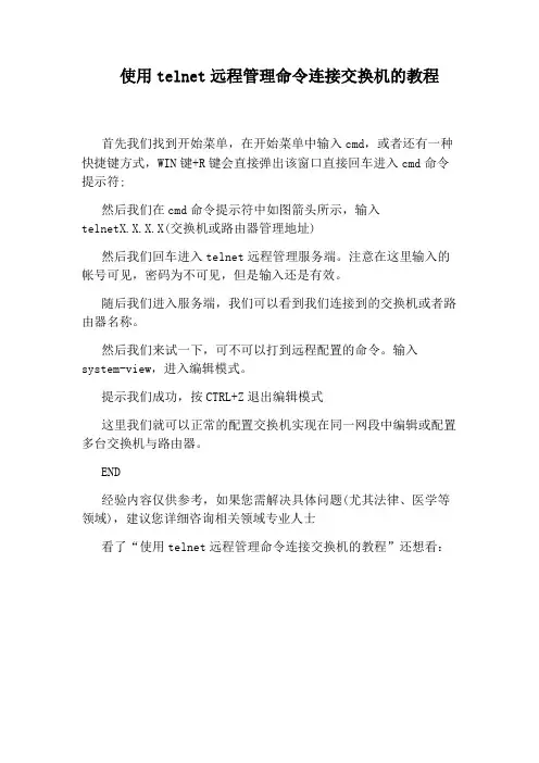 使用telnet远程管理命令连接交换机的教程