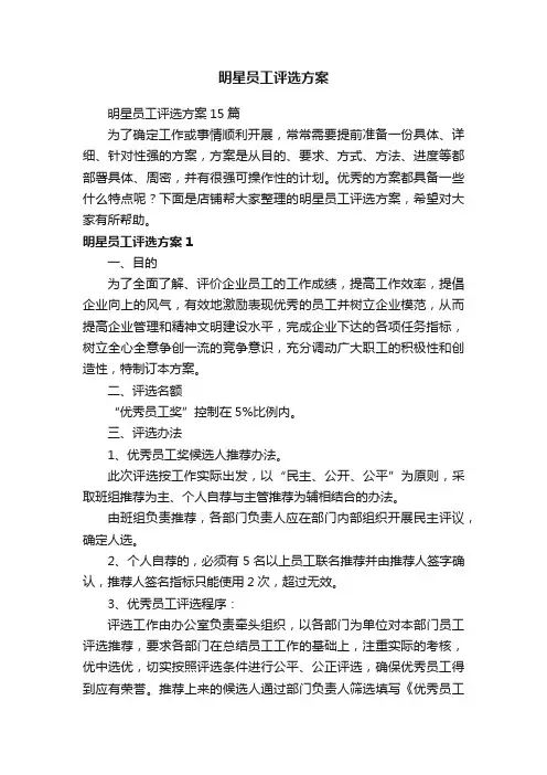 明星员工评选方案
