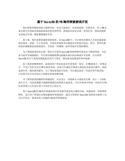 基于Unity3D的VR海洋探索游戏开发
