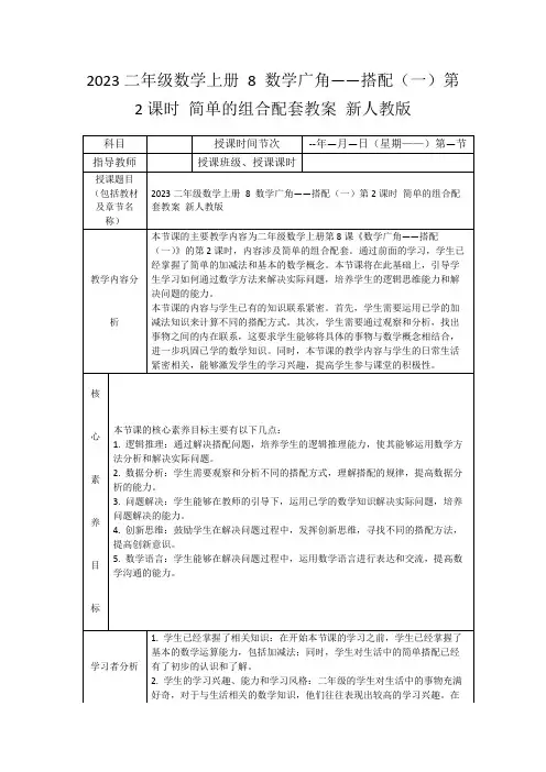 2023二年级数学上册8数学广角——搭配(一)第2课时简单的组合配套教案新人教版