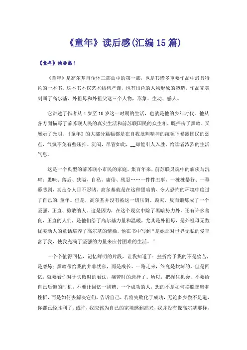 《童年》读后感(汇编15篇)_4