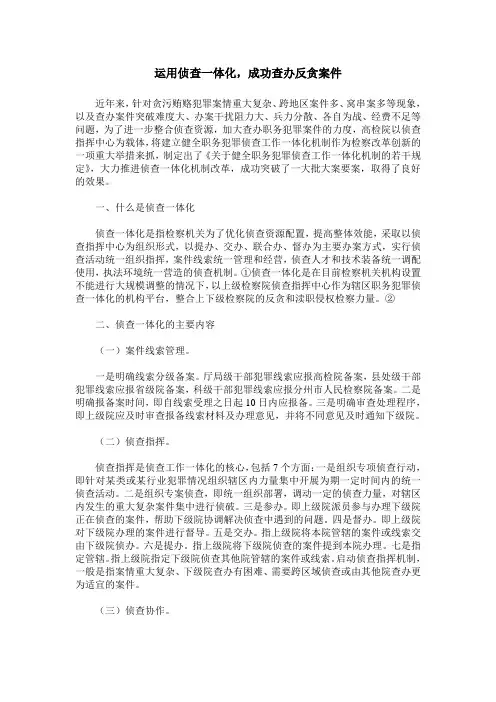运用侦查一体化,成功查办反贪案件