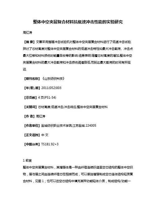 整体中空夹层复合材料抗低速冲击性能的实验研究