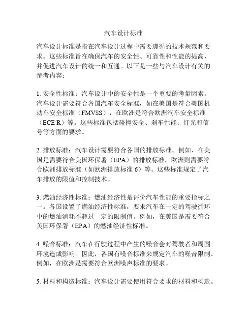 汽车设计标准