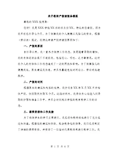 关于教师产假请假条模板（四篇）