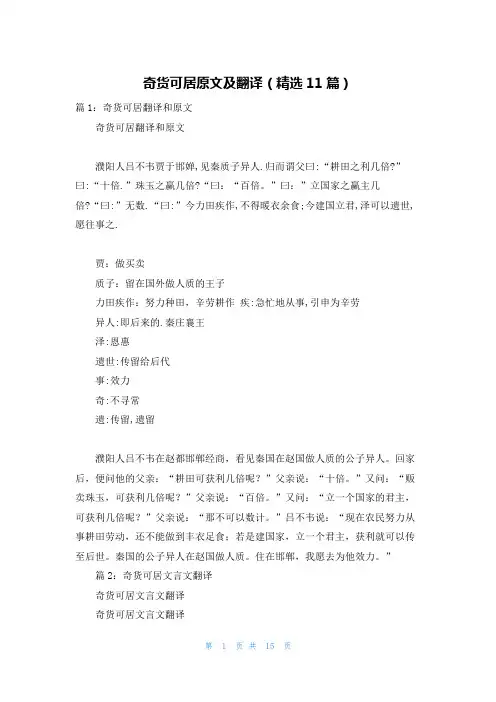 奇货可居原文及翻译(精选11篇)