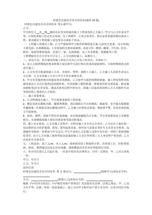 村委会自建房买卖合同范本(通用15篇)