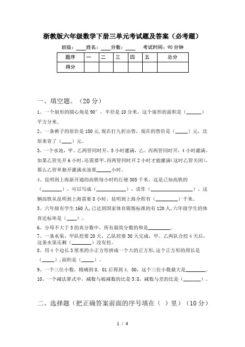 浙教版六年级数学下册三单元考试题及答案(必考题)