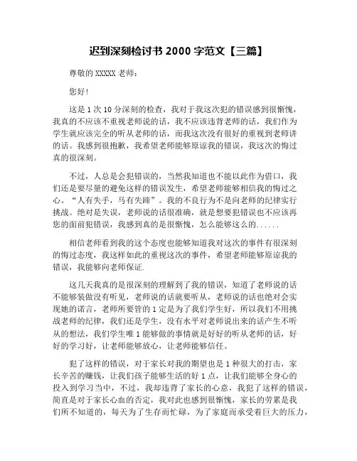 迟到深刻检讨书2000字范文【三篇】