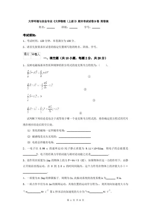 大学环境与安全专业《大学物理(上册)》期末考试试卷B卷 附答案