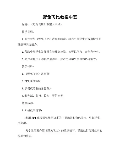 野兔飞比教案中班