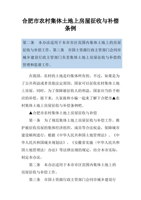 合肥市农村集体土地上房屋征收与补偿条例