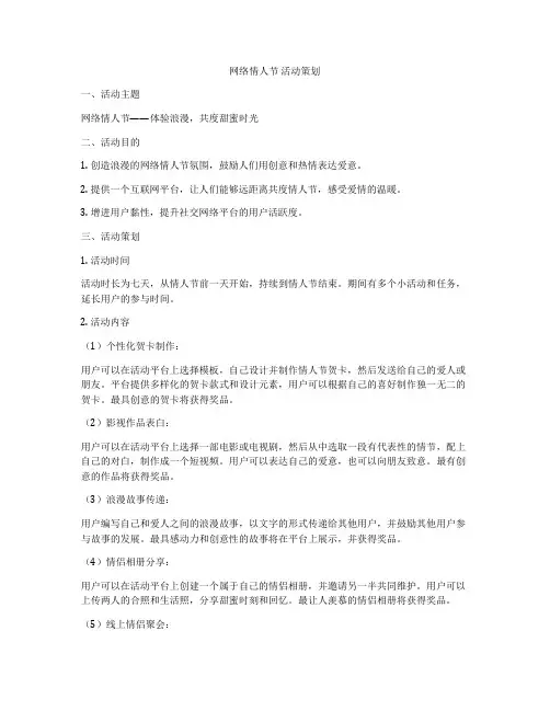 网络情人节 活动策划