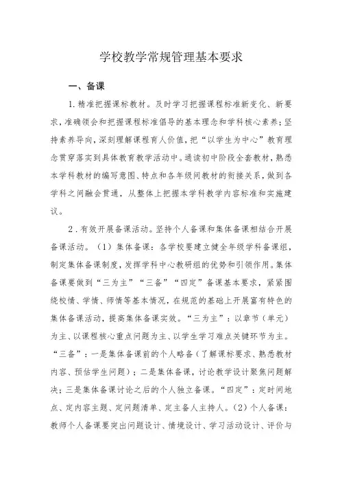 学校教学常规管理基本要求