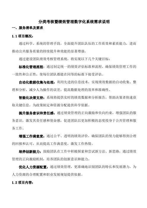 分类考核暨绩效管理数字化系统需求说明